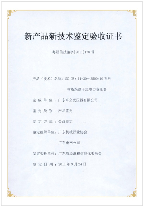 新產品新技術驗收證書